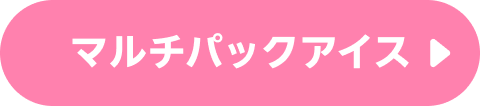 マルチパックアイス