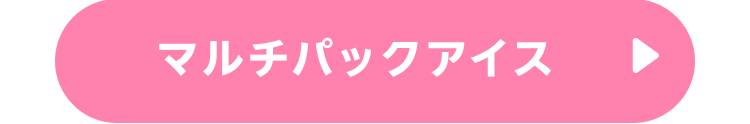 マルチパックアイス