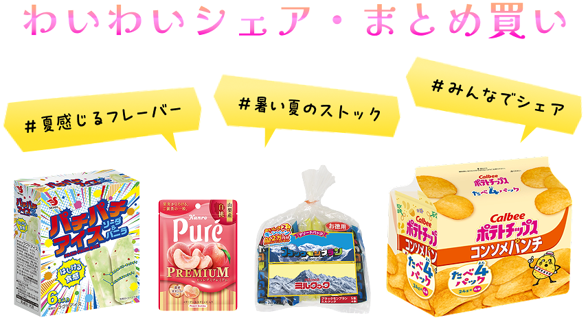 ≪アイス・お菓子≫わいわいシェア・まとめ買い
