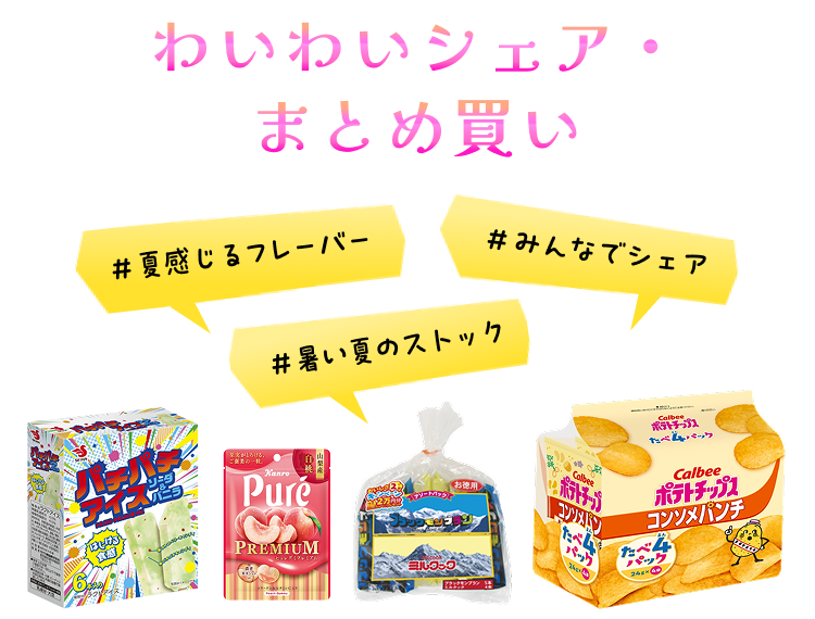 ≪アイス・お菓子≫わいわいシェア・まとめ買い