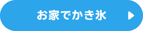お家でかき氷