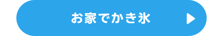 お家でかき氷