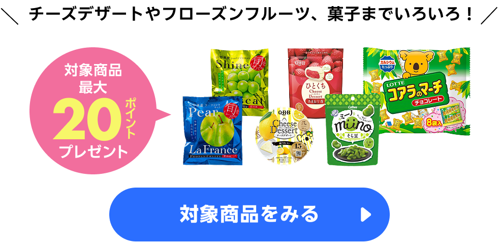 ≪アイス・お菓子≫集積 最大20ポイント