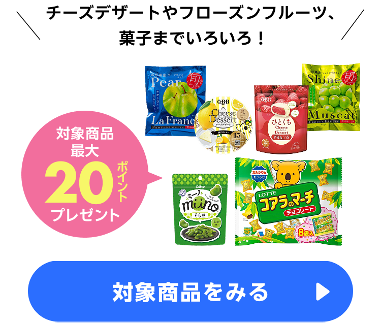 ≪アイス・お菓子≫集積 最大20ポイント