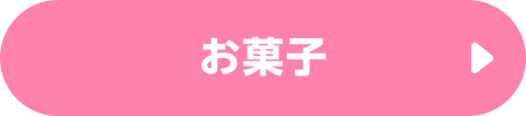 お菓子