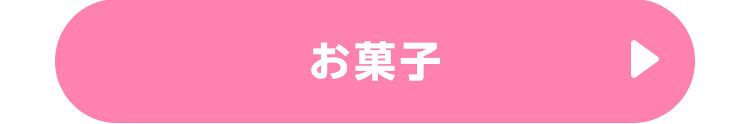 お菓子