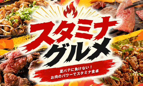 スタミナグルメ