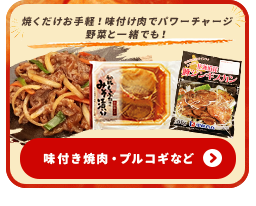味付き肉・プルコギなど