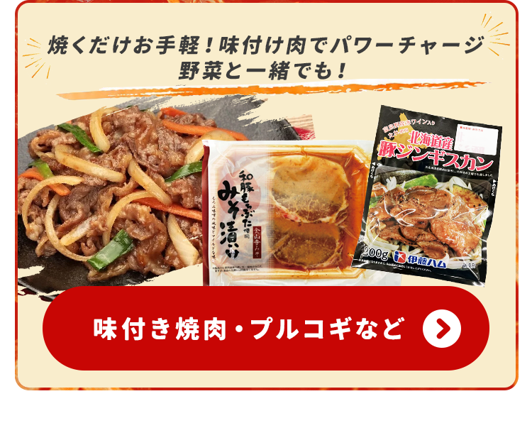 味付き肉・プルコギなど