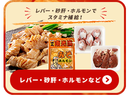 レバー・砂肝・ホルモンなど