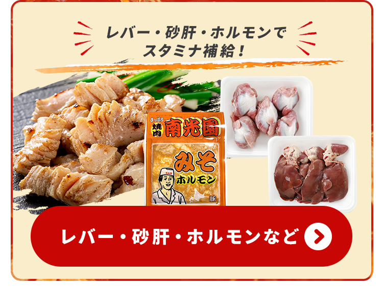 レバー・砂肝・ホルモンなど