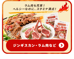 ジンギスカン・ラム肉など