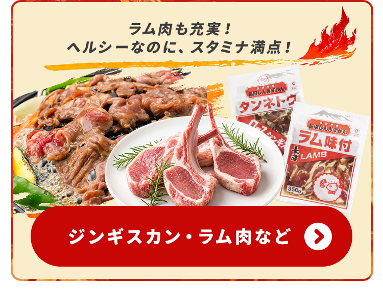 ジンギスカン・ラム肉など