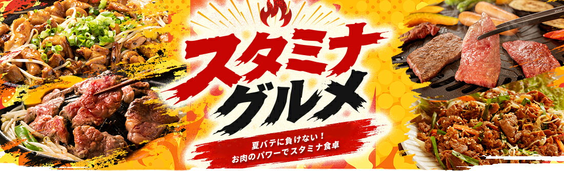 スタミナグルメ