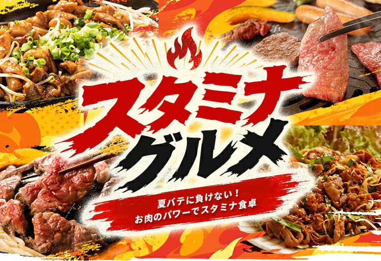 スタミナグルメ