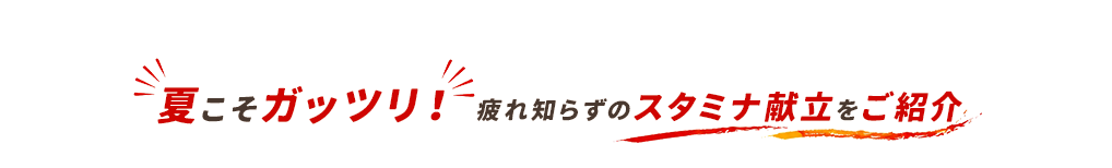 スタミナ献立をご紹介