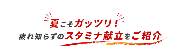スタミナ献立をご紹介