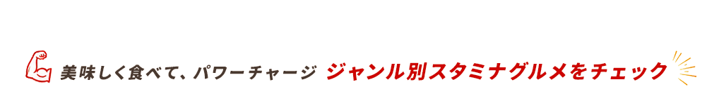 ジャンル別スタミナグルメ