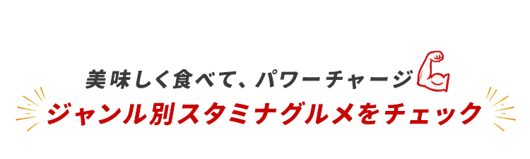 ジャンル別スタミナグルメ