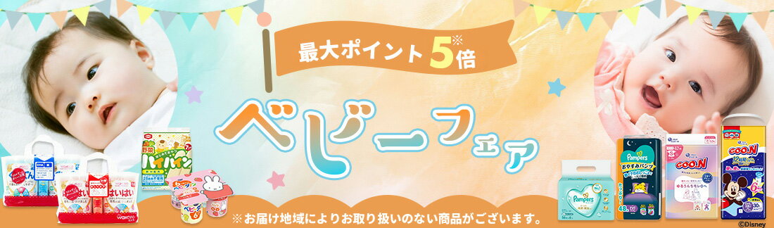 ベビーフェア