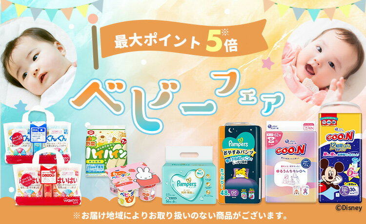 ベビーフェア