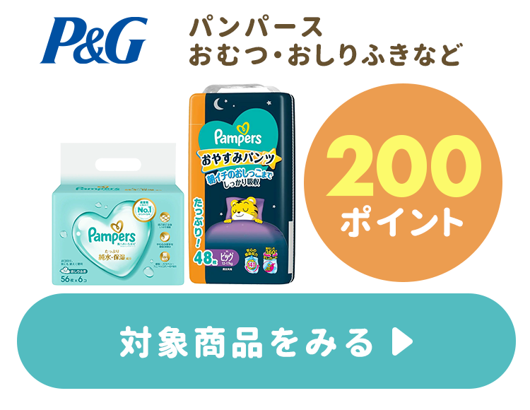 ≪200ポイント≫パンパースおむつ・おしりふきなど