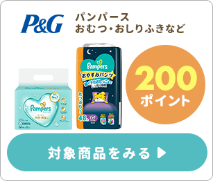 ≪200ポイント≫パンパースおむつ・おしりふきなど