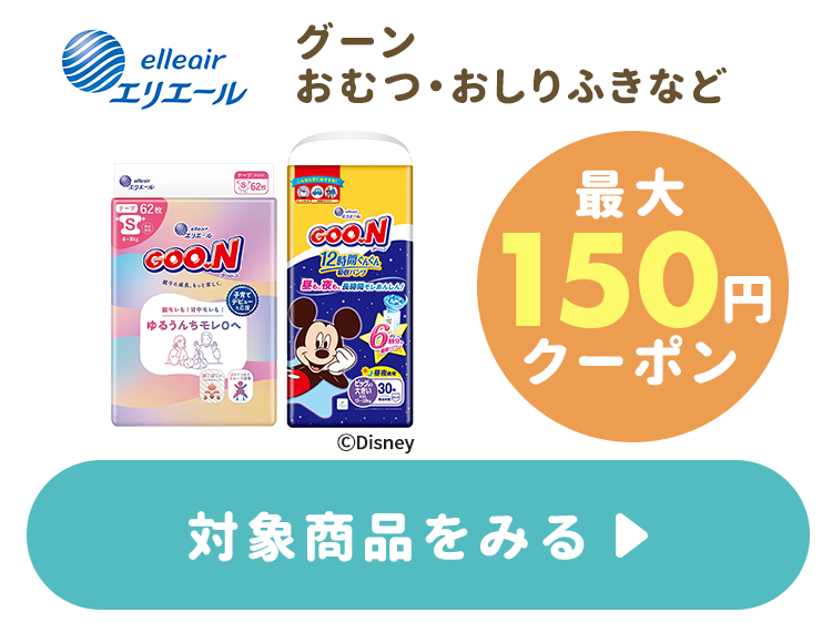 ≪最大150円クーポン≫グーンおむつ・おしりふきなど