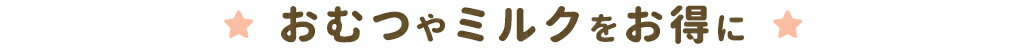 おむつやミルクをお得に