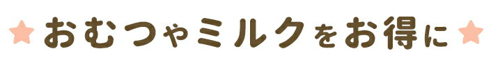 おむつやミルクをお得に
