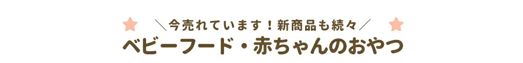 今売れています！新商品も続々 ベビーフード・赤ちゃんのおやつ