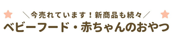 今売れています！新商品も続々 ベビーフード・赤ちゃんのおやつ