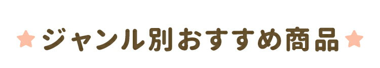 ジャンル別おすすめ商品