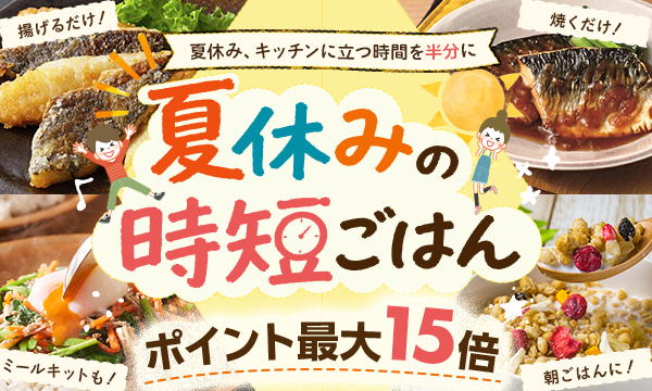 夏休みの時短ごはん