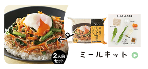 ≪時短ごはん≫ミールキット