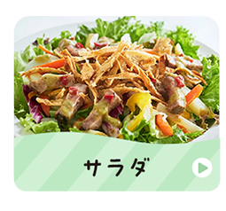 ≪時短ごはん≫サラダ・カットフルーツ