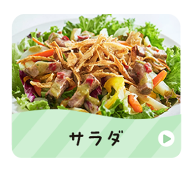 ≪時短ごはん≫サラダ・カットフルーツ