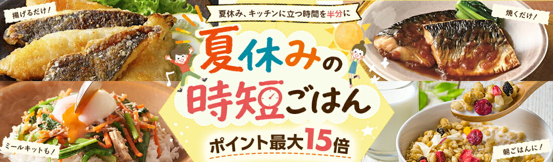 夏休みの時短ごはん