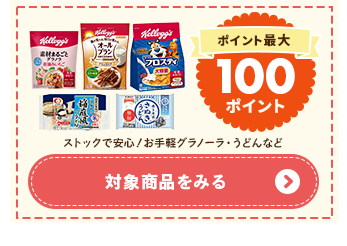 ポイント最大100ポイント