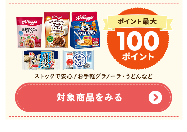 ポイント最大100ポイント