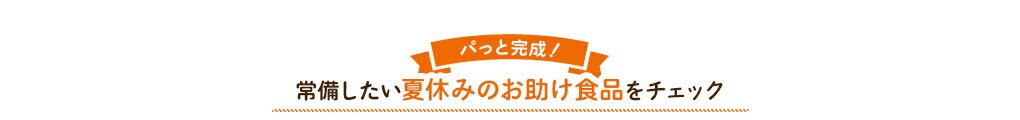 常備したい夏休みのお助け食品をチェック