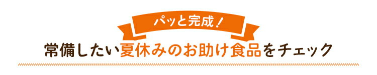 常備したい夏休みのお助け食品をチェック