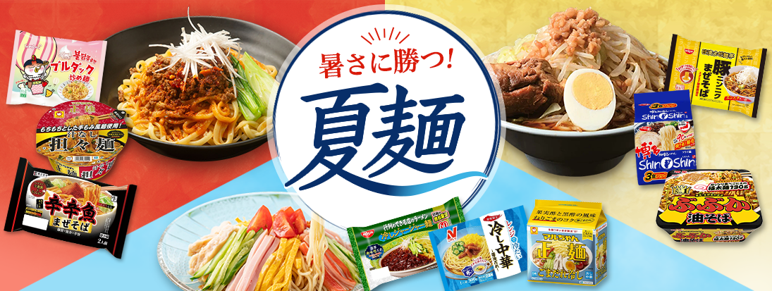 暑さに勝つ！夏麺
