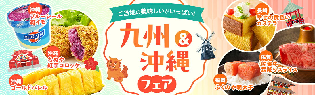 ご当地の美味しいがいっぱい！九州＆沖縄フェア