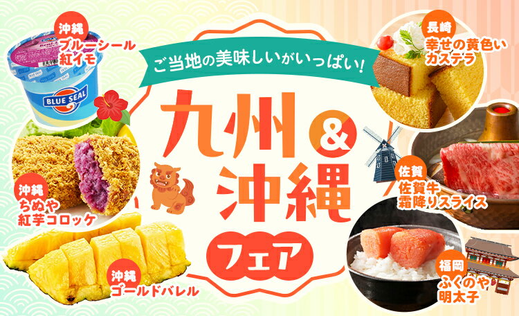 ご当地の美味しいがいっぱい！九州＆沖縄フェア