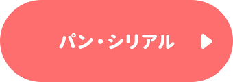 パン・シリアル