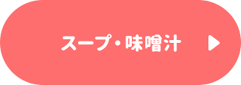スープ・味噌汁
