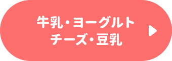 牛乳・ヨーグルト・チーズ・豆乳