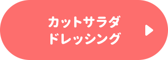 カットサラダ・ドレッシング