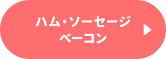 ハム・ソーセージ・ベーコン
